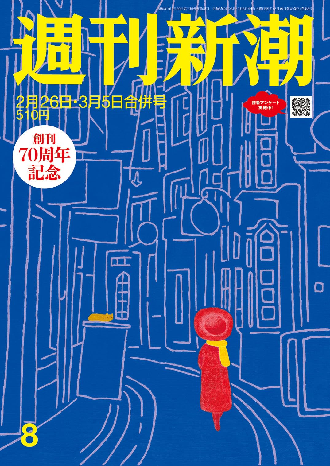 週刊新潮 2026年2月26日・3月5日合併号 |本 | 通販 | Amazon